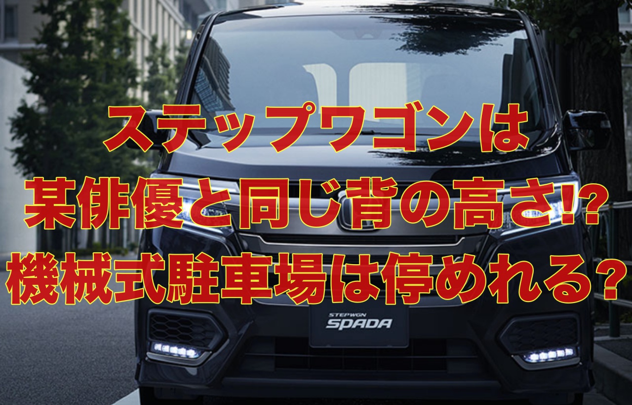 新型ステップワゴンの外装サイズは 機械式駐車場は利用可能 Honda Car Life